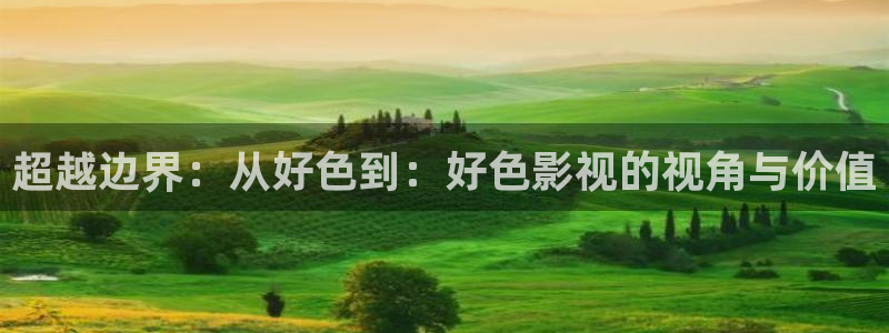 谷露欧美影院：超越边界：从好色到：好色影视的视角与价值