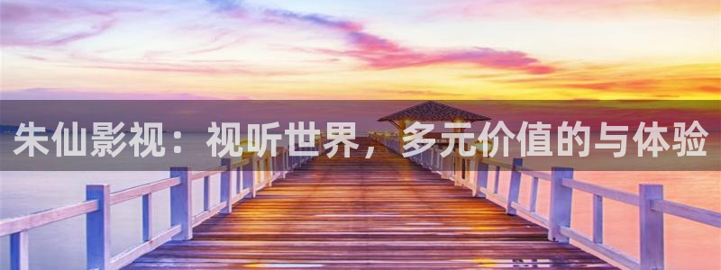矿桥欧美影院在线观看：朱仙影视：视听世界，多元价值的与体验