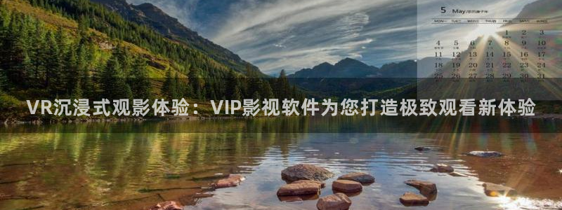欧美影院午夜剧场：VR沉浸式观影体验：VIP影视软件为您打造极致观看新体验