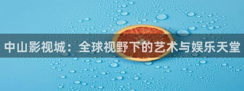 成人日韩欧美影院：中山影视城：全球视野下的艺术与娱乐天堂