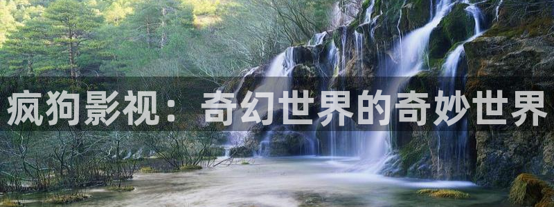 黄色欧美影院：疯狗影视：奇幻世界的奇妙世界