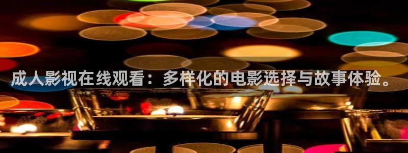 华数欧美影院：成人影视在线观看：多样化的电影选择与故事体验。