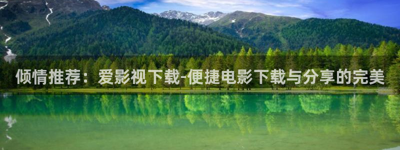 黄色欧美影院：倾情推荐：爱影视下载-便捷电影下载与分享的完美