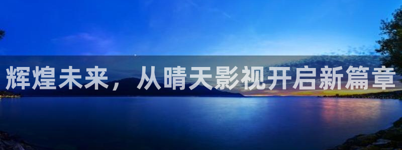 浮力欧美影院：辉煌未来，从晴天影视开启新篇章