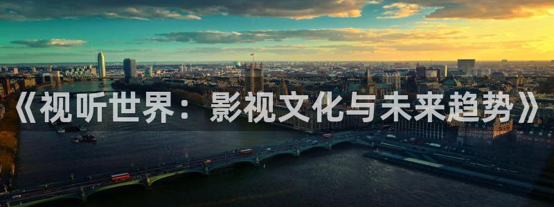 欧美影院在线观看一区二区：《视听世界：影视文化与未来趋势》
