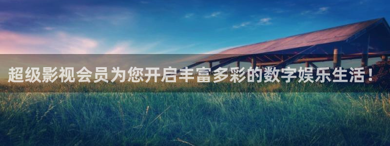 欧美影院午夜免费看：超级影视会员为您开启丰富多彩的数字娱乐生活！