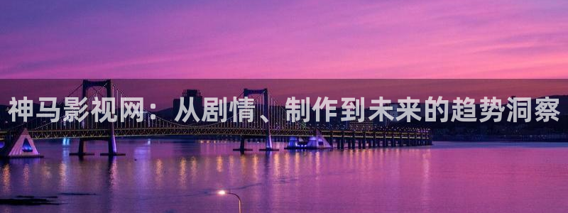 欧美影院免费在线：神马影视网：从剧情、制作到未来的趋势洞察