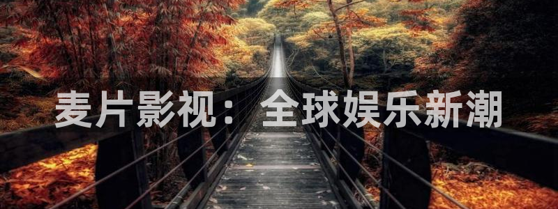 欧美影院.：麦片影视：全球娱乐新潮