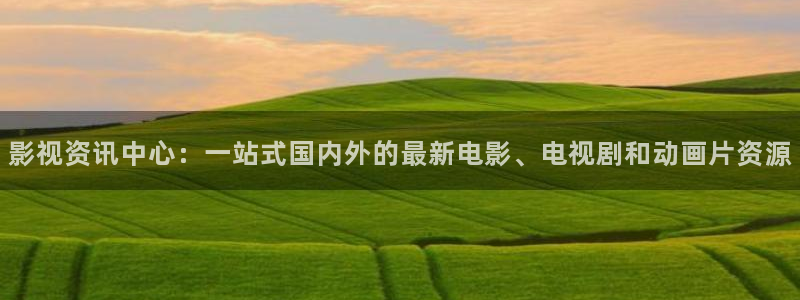 欧美影院不卡：影视资讯中心：一站式国内外的最新电影、电视剧和动画片资源